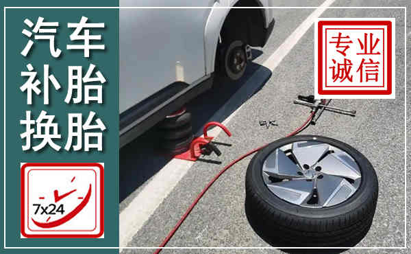 砀山汽车换轮胎,附近上门换轮胎电话