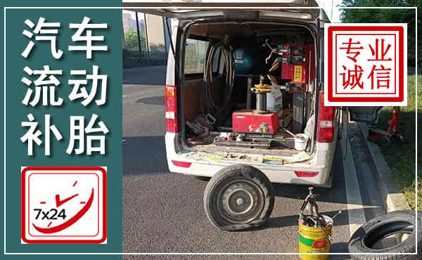砀山汽车流动补胎,附近补胎电话