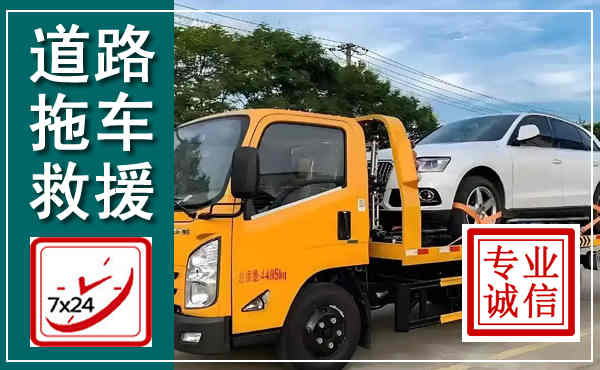 砀山拖车救援,汽车救援拖车电话