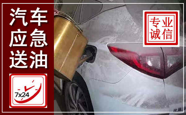 砀山汽车送油救援,附近上门送油电话