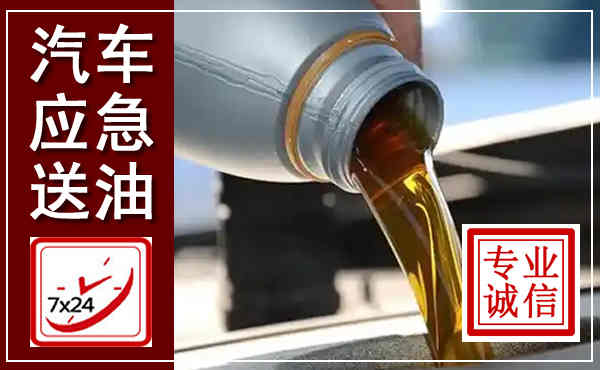 砀山汽车送燃油救援,附近上门送燃油电话