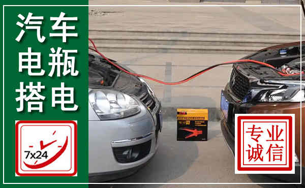 砀山汽车搭电,附近电瓶搭电救援电话
