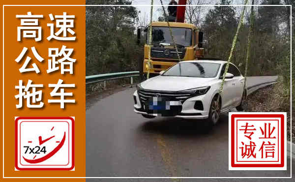 砀山高速公路拖车,附近高速公路拖车救援电话