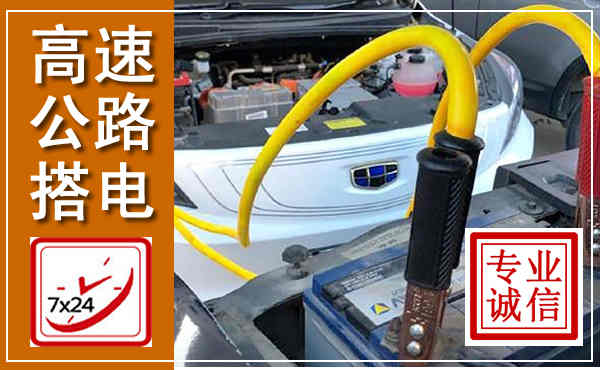 砀山高速公路汽车搭电,中途电瓶维修电话