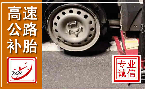 砀山高速公路流动补胎,汽车换轮胎电话