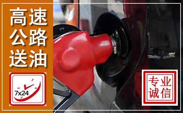 砀山高速公路汽车送油,汽车救援送油电话